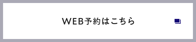 WEB予約はこちら